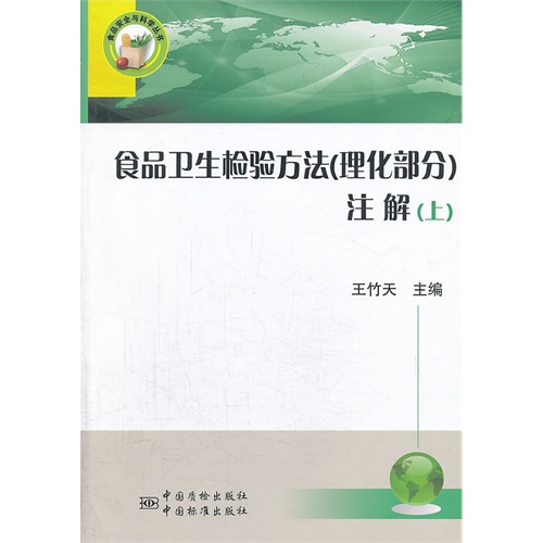 食品卫生检验方法(理化部分)注解-(上)》【价格目录书评正版】_中图网