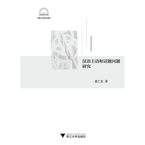 汉语主语和话题问题研究