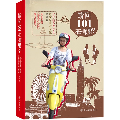 请问101在哪里?-一个北京女学生的爱台湾游学记