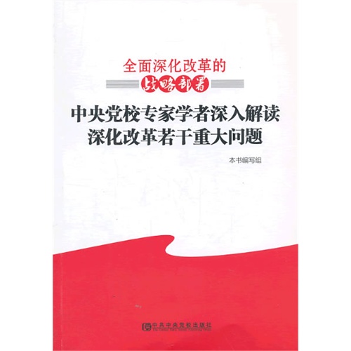 全面深化改革的战略部署-中央党校专家学者深入解读深化改革若干重大问题