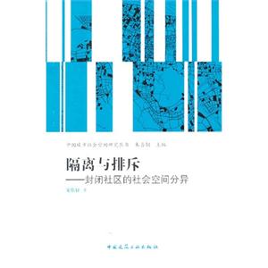 隔离与排斥-封闭社区的社会空间分异-技术教育社区