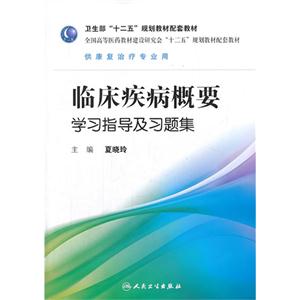 临床疾病概要学习指导及习题集-技术教育社区