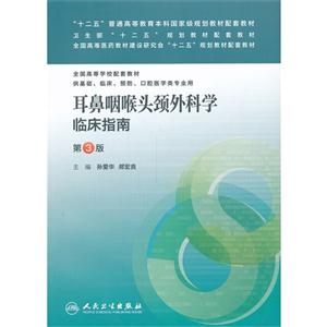 耳鼻咽喉头颈外科学临床指南-第3版-技术教育社区