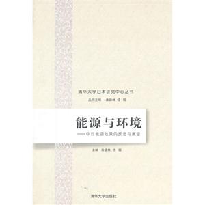 能源与环境-中日能源政策的反思与展望-技术教育社区