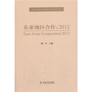 2012-东亚地区合作-技术教育社区