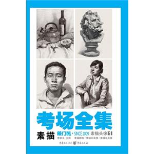 素描头像-考场全集.素描-敲门砖-1-技术教育社区