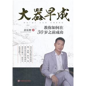 大器早成-教你如何在30岁之前成功-技术教育社区