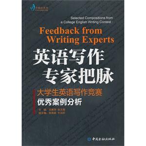 英语写作专家把脉-大学生英语写作竞赛优秀案例分析-技术教育社区