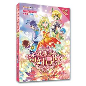 友谊石的裂缝-梦想派的奇幻冒险-3-赠花仙密码贴-技术教育社区