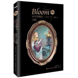 火焰-盛开-90后新概念-2013.且-技术教育社区