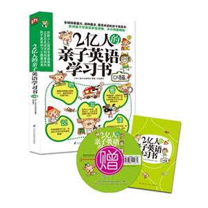 口语篇-2亿人的亲子英语学习书-技术教育社区