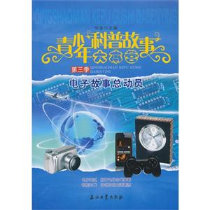 电子故事总动员-青少年科普故事大本营-第三季-技术教育社区