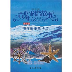 海洋故事总动员-青少年科普故事大本营-第三季-技术教育社区