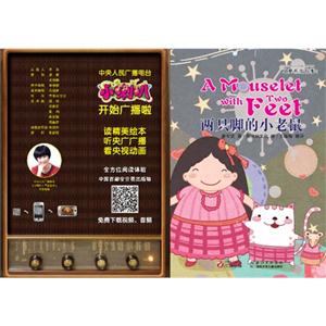 两只脚的小老鼠-儿童养成故事1-技术教育社区