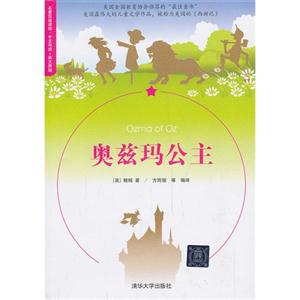 奥兹玛公主-名著双语读物.中文导读+英文原版-技术教育社区