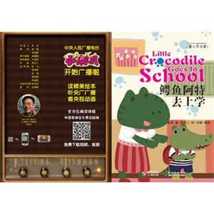 鳄鱼阿特去上学-儿童心灵故事1-技术教育社区