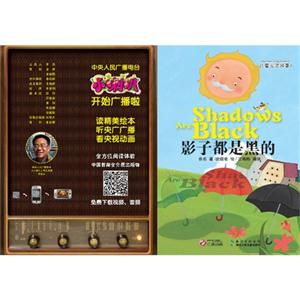 影子都是黑的-儿童心灵故事1-技术教育社区