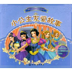 小公主友爱故事-技术教育社区