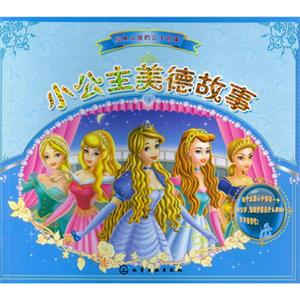 小公主美德故事-技术教育社区