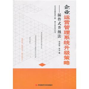 企业运营管理系统升级策略:插件式升级法-技术教育社区