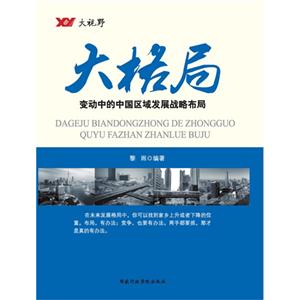大格局:变动中的中国区域发展战略布局-技术教育社区
