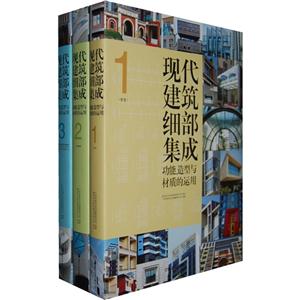 现代建筑细部集成:功能、造型与材质的运用(全3册)-技术教育社区