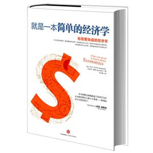 就是一本简单的经济学-你需要知道的经济学-技术教育社区