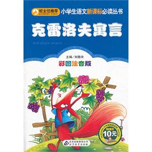 克雷洛夫寓言-彩图注音版-技术教育社区