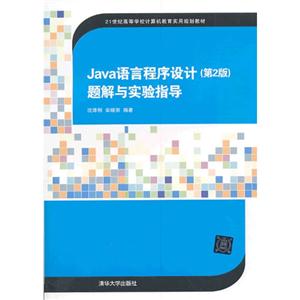 java语言程序设计(第二版)题解与实验指导-技术教育社区