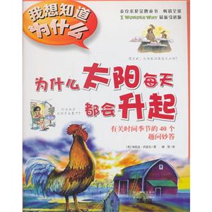为什么太阳每天都会升起-有关时间季节的40个趣问妙答-我想知道为什么-5-技术教育社区