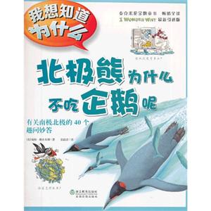 北极熊为什么不吃企鹅呢-有关南极北极的40个趣问妙答-我想知道为什么-9-技术教育社区