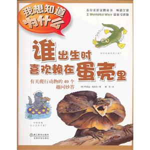 谁出生时喜欢赖在蛋壳里-有关爬行动物的40个趣问妙答-我想知道为什么-2-技术教育社区