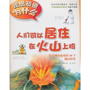 人们可以居住在火山吗-有关神奇地球的40个趣问妙答-我想知道为什么-6-技术教育社区