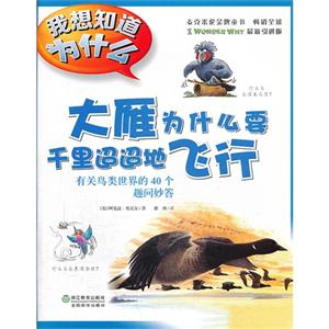 大雁为什么要千里迢迢地飞行-有关鸟类世界的40个趣问妙答-我想知道为什么-15-技术教育社区