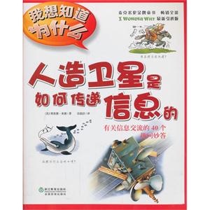 人造卫星是如何传递信息的-有关信息交流的40个趣问妙答-我想知道为什么-16-技术教育社区
