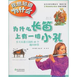 为什么长笛上有排小孔-有关乐器王国的40个趣问妙答-我想知道为什么-11-技术教育社区