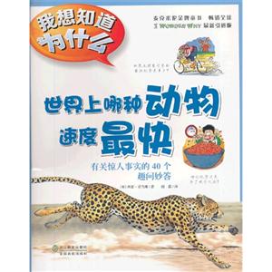 世界上哪种动物速度最快-有关惊人事实的40个趣问妙答-我想知道为什么-1-技术教育社区