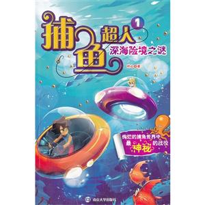 深海险境之谜-捕鱼超人-1-技术教育社区