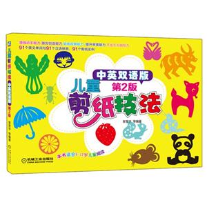 儿童剪纸技法-第2版-中英双语版-本书适合6-12岁儿童阅读-技术教育社区