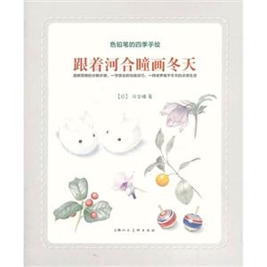跟着河合瞳画冬天-色铅笔的四季手绘-技术教育社区