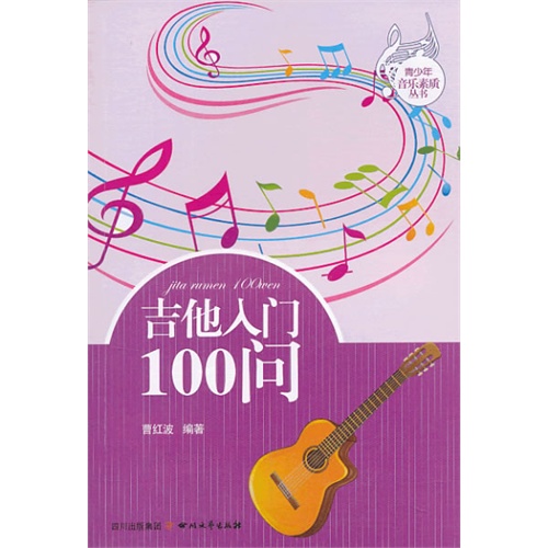 吉他入门100问