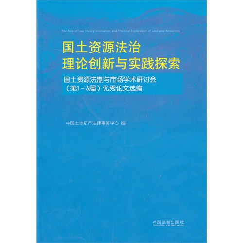 国土资源法治理论创新与实践探索-国土资源法制与市场学术研讨会(第1-3届)优秀论文选编