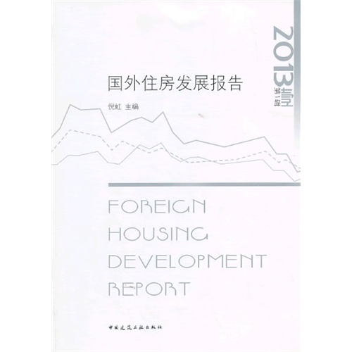 国外住房发展报告:第1辑 2013