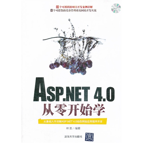 ASP.NET 4.0从零开始学(配光盘)