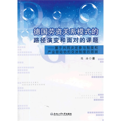 国劳资关系模式的路径演变和面对的课题:基于共同决定参与制度和产业劳动协约交涉制度的思辨