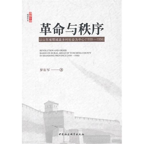 革命与秩序-以山东省郓城县乡村社会为中心(1939-1956)