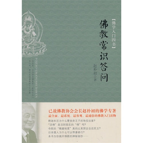 佛教常识答问-佛学入门四书