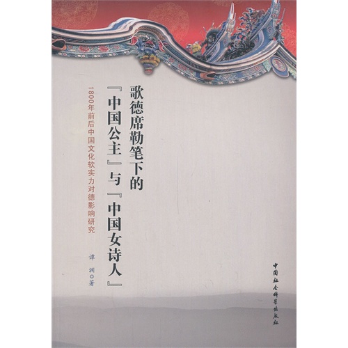 歌德席勒笔下的中国公主与中国女诗人-1800年前后中国文化软实力对德影响研究