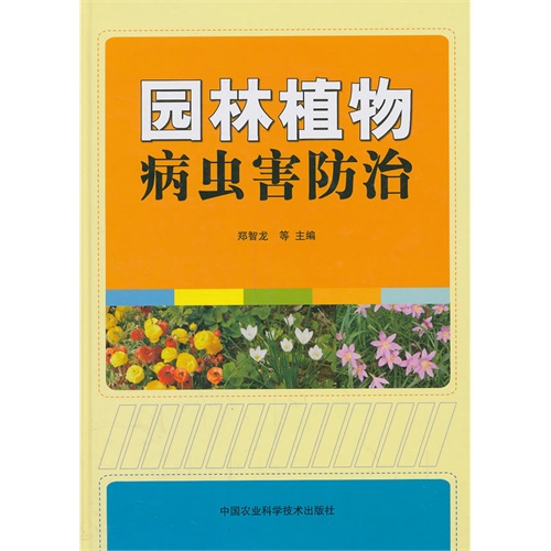 园林植物病虫害防治