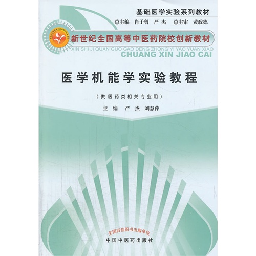 医学机能学实验教程-(供医药类相关专业用)